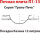 Миниатюра изображения товара Плита для печи Литком П1-13 (Р) под казан