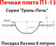 Миниатюра изображения товара Плита для печи Литком П1-13 (Р) под казан