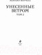 Миниатюра изображения товара Книга Эксмо Унесенные ветром. Том 2 (Митчелл М.)