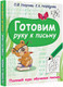 Миниатюра изображения товара Учебное пособие АСТ Готовим руку к письму (Узорова О.В)