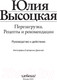 Миниатюра изображения товара Книга Эксмо Перезагрузка. Рецепты и рекомендации (Высоцкая Ю.)
