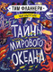 Миниатюра изображения товара Энциклопедия Махаон Мир вокруг тебя. Тайны мирового океана (Фланнери Т.)