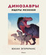 Миниатюра изображения товара Энциклопедия Махаон Динозавры. Ящеры мезозоя (Эгеркранс Ю.)