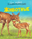 Миниатюра изображения товара Энциклопедия Махаон Животные (Бомон Э.)