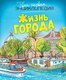 Миниатюра изображения товара Энциклопедия Махаон Жизнь города (Симон Ф., Буэ М.)