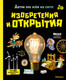 Миниатюра изображения товара Энциклопедия Махаон Изобретения и открытия (Аладжиди В., Пеллисье К.)
