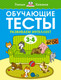 Миниатюра изображения товара Развивающая книга Махаон Обучающие тесты. Развиваем интеллект 3-4 года, мягкая обложка (Земцова Ольга)