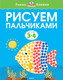 Миниатюра изображения товара Развивающая книга Махаон Рисуем пальчиками 3-4 года, мягкая обложка (Земцова Ольга)