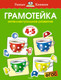 Миниатюра изображения товара Развивающая книга Махаон Грамотейка. Интеллектуальное развитие детей 4-5 лет (Земцова Ольга)