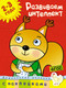 Миниатюра изображения товара Развивающая книга Махаон Развиваем интеллект 2-3 года (Земцова Ольга)