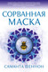 Миниатюра изображения товара Книга Азбука Сорванная маска (Шеннон С.)