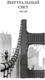 Миниатюра изображения товара Книга Азбука Виртуальный свет. Идору. Все вечеринки завтрашнего дня (Гибсон У.)