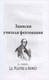 Миниатюра изображения товара Книга Вече Записки учителя фехтования (Дюма А.)