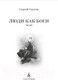 Миниатюра изображения товара Книга Азбука Люди как боги (Снегов С.)