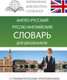 Миниатюра изображения товара Словарь АСТ Англо-русский. Русско-английский для школьников