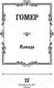 Миниатюра изображения товара Книга АСТ Илиада. Зарубежная классика (Гомер)