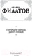 Миниатюра изображения товара Книга АСТ Про Федота-стрельца, удалого молодца. Эксклюзив (Филатов Л.А.)