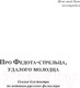 Миниатюра изображения товара Книга АСТ Про Федота-стрельца, удалого молодца. Эксклюзив (Филатов Л.А.)