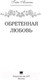 Миниатюра изображения товара Книга АСТ Обретенная любовь (Алексия Г.)