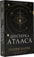 Миниатюра изображения товара Книга АСТ Шестерка Атласа (Блейк О.)