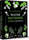 Миниатюра изображения товара Книга АСТ Магия растений: убийцы и целители (Инкрайт Ф.)