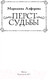 Миниатюра изображения товара Книга АСТ Перст судьбы (Алферова М.В.)