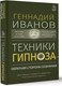 Миниатюра изображения товара Книга АСТ Техники гипноза: обратная сторона сознания (Иванов Г.)