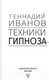 Миниатюра изображения товара Книга АСТ Техники гипноза: обратная сторона сознания (Иванов Г.)