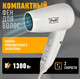 Миниатюра изображения товара Фен Puff 1300 (белый)