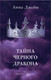 Миниатюра изображения товара Книга CLEVER Young Adult. #trendbooks. Тайна черного дракона (Джейн А.)