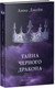 Миниатюра изображения товара Книга CLEVER Young Adult. #trendbooks. Тайна черного дракона (Джейн А.)