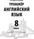 Миниатюра изображения товара Тесты Выснова Тренажер. Английский язык. 8 класс (Ганчар Н., Сазанович О.)