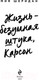 Миниатюра изображения товара Книга Эксмо Жизнь – безумная штука, Карсон (Шеридан М.)