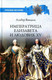 Миниатюра изображения товара Книга Вече Императрица Елизавета и Людовик XV (Вандаль А.)