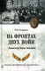Миниатюра изображения товара Книга Вече На фронтах двух войн (Сухоруков М.)