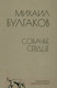 Миниатюра изображения товара Книга Вече Собачье сердце (Булгаков М.)