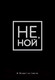Миниатюра изображения товара Обложка на паспорт Эксмо Не ной. Возраст не главное / 9785041129170