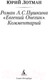Миниатюра изображения товара Книга Азбука Роман А.С. Пушкина Евгений Онегин. Комментарий (Лотман Ю.)