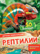 Миниатюра изображения товара Энциклопедия АСТ Рептилии (МакРей Энн)