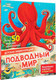 Миниатюра изображения товара Энциклопедия АСТ Подводный мир, твердая обложка (МакРей Энн)
