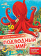 Миниатюра изображения товара Энциклопедия АСТ Подводный мир, твердая обложка (МакРей Энн)