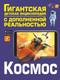 Миниатюра изображения товара Энциклопедия АСТ Космос (Ликсо В.В.)
