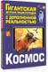 Миниатюра изображения товара Энциклопедия АСТ Космос (Ликсо В.В.)