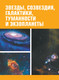 Миниатюра изображения товара Энциклопедия АСТ Космос (Ликсо В.В.)