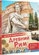 Миниатюра изображения товара Энциклопедия АСТ Древний Рим (Агоста Лоредана)