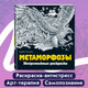 Миниатюра изображения товара Раскраска-антистресс Эксмо Метаморфозы. Экстремальные раскраски (Розанес К.)