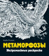 Миниатюра изображения товара Раскраска-антистресс Эксмо Метаморфозы. Экстремальные раскраски (Розанес К.)