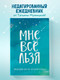 Миниатюра изображения товара Ежедневник Бомбора Мне все льзя / 9785041223779 (Мужицкая Т.В.)