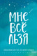 Миниатюра изображения товара Ежедневник Бомбора Мне все льзя / 9785041223779 (Мужицкая Т.В.)