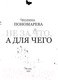 Миниатюра изображения товара Книга Эксмо Не за что, а для чего (Пономарева П.)
